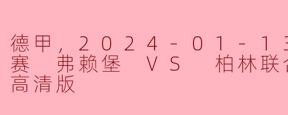 ### 德甲激战：弗赖堡主场迎战柏林联合，精彩对决即将上演